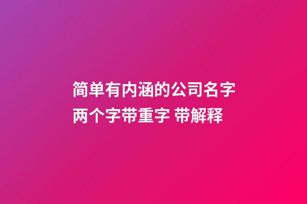 简单有内涵的公司名字两个字带重字 带解释-第1张-公司起名-玄机派